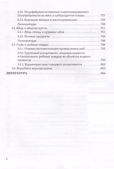 Экспертиза и товароведение однородных групп продовольственных товаров. Учебник для вузов