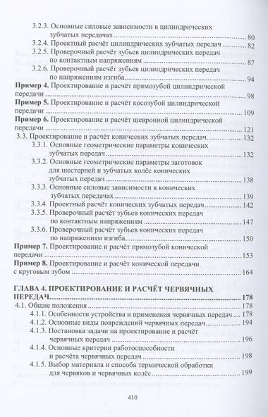 Проектирование и расчёт механических передач