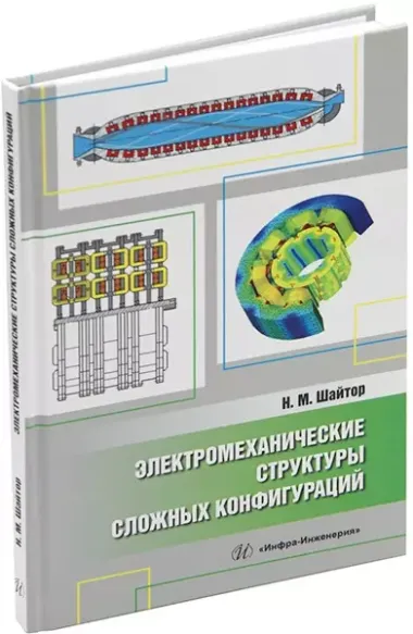 Электромеханические структуры сложных конфигураций: монография