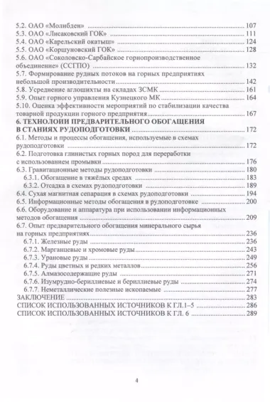 Основы технологии рудоподготовки на горном предприятии