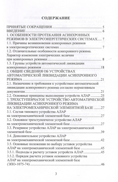 Автоматика ликвидации асинхронного режима. Теоретические и практические основы