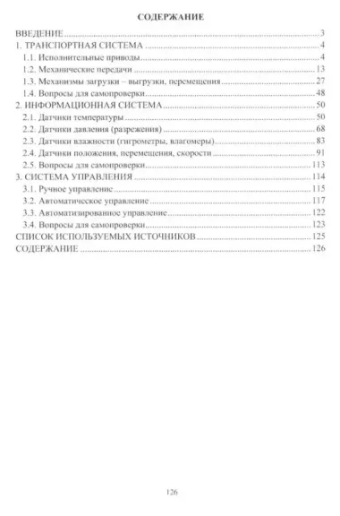 Вспомогательные системы электротехнологических установок: учебное пособие