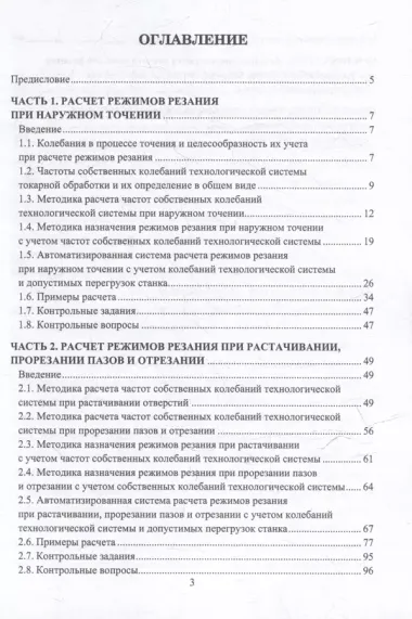 Расчет режимов резания при точении с учетом виброустойчивости технологической системы: учебное пособие