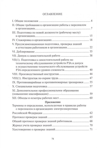 Правила работы с персоналом в организациях электроэнергетики Российской Федерации с учетом приказа Минэнерго России № 1271 от 30.11.2022