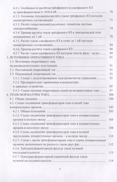 Релейная защита в системах электроснабжения напряжением 0,38-110 кВ. Учебное пособие для практических расчетов