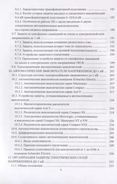 Релейная защита в системах электроснабжения напряжением 0,38-110 кВ. Учебное пособие для практических расчетов