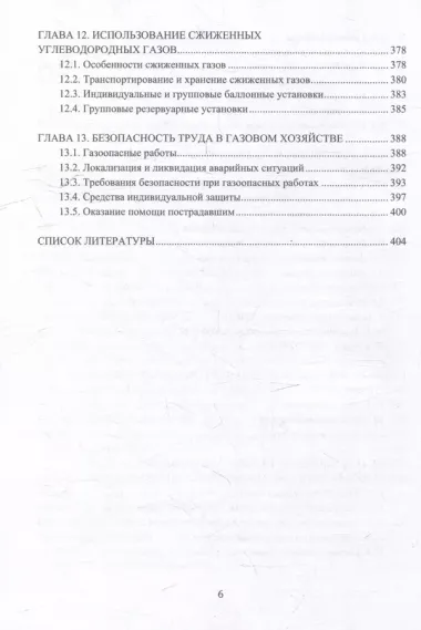 Устройство и обслуживание газового хозяйства: учебник