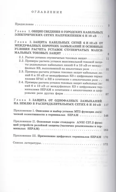 Релейная защита городских электрических сетей 6 и 10 кВ