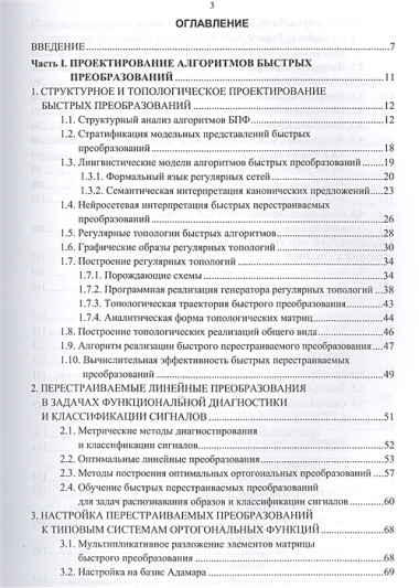 Теория и проектирование быстрых перестраиваемых преобразований и слабосвязанных нейронных сетей