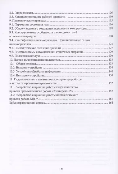 Гидро- и пневмопривод в автоматизированном производстве