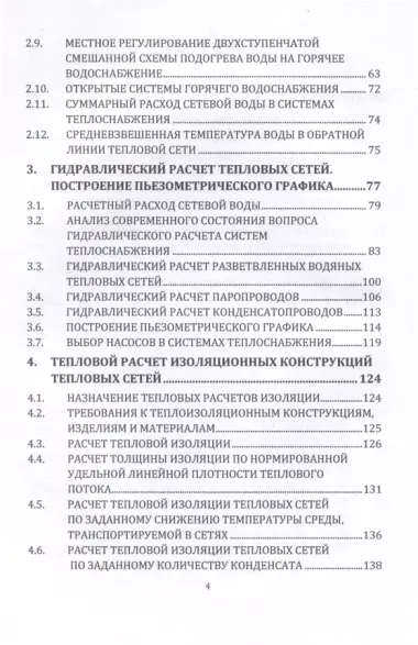 Источники и системы теплоснабжения. Тепловые сети и тепловые пункты. 2-е издание