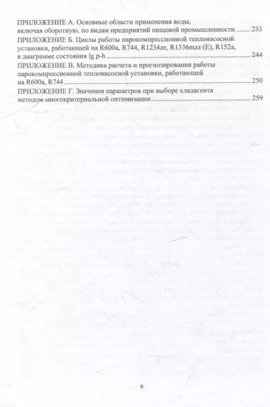 Совершенствование процессов охлаждения оборотной воды и использования ее теплоты на предприятиях пищевых производств: монография