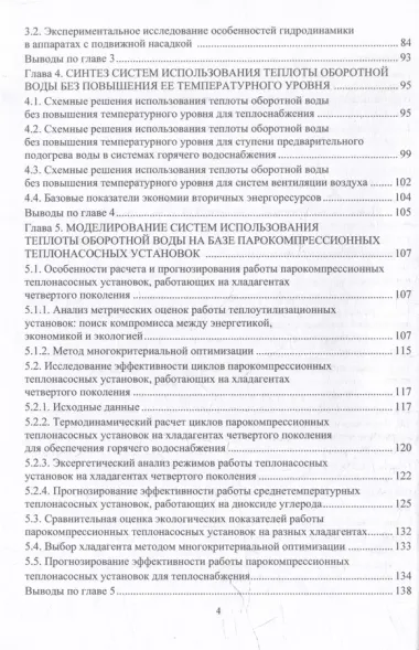 Совершенствование процессов охлаждения оборотной воды и использования ее теплоты на предприятиях пищевых производств: монография