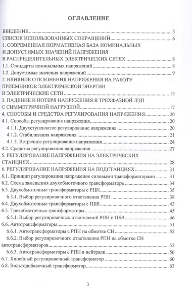 Управление уровнями напряжения в распределительных электрических сетях. Учебное пособие