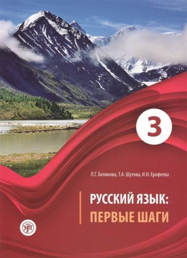 Русский язык. Первые шаги. Часть 3 (+CD)