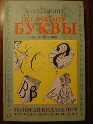 По закону буквы [кн. для детей и подростков]