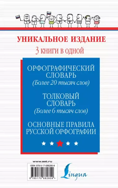 Орфографический словарь. Толковый словарь. Основные правила русского языка: 3 книги в одной