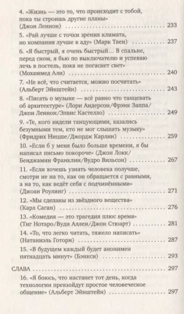 Они этого не говорили. Изречения знаменитостей: правда и вымысел