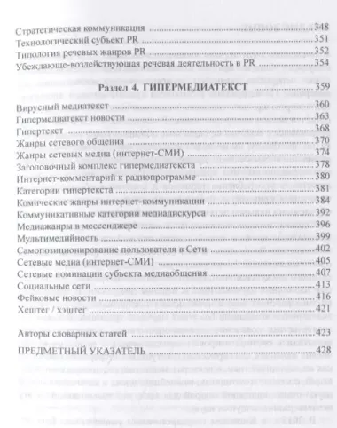 Медиалингвистика в терминах и понятиях. Словарь-справочник