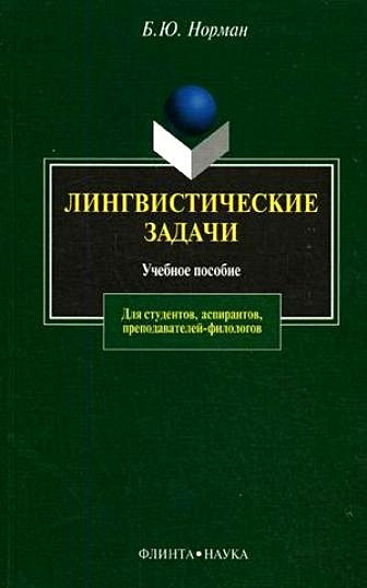 Лингвистические задачи: Учебное пособие