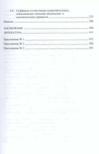 Словообразовательная полисемия отглагольных суффиксальных существительных в современном русском языке: монография