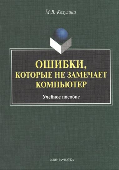 Ошибка, которые не замечает компьютер. Учебное пособие