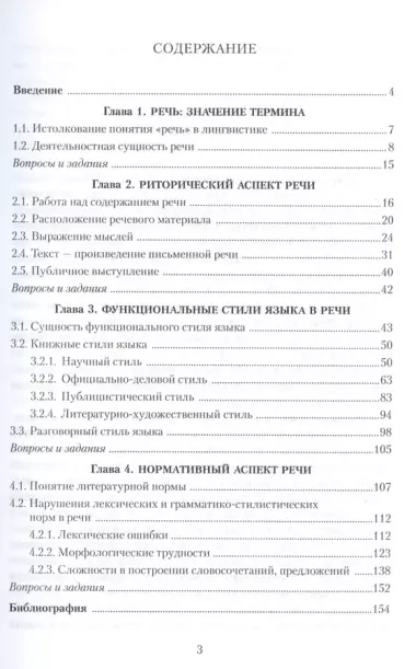 Культура речи. Аспекты порождения высказывания. Учебное пособие. 3-е издание, стереотипное