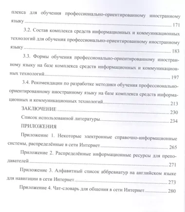 Теория и практика использования средств информационных и коммуникационных технологий в обучении иностранному языку в техническом вузе. Монография