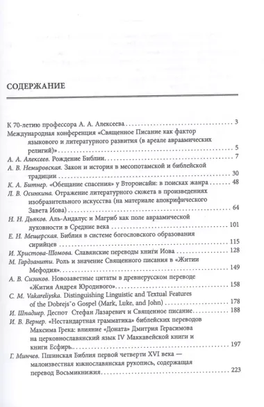 Священное писание как фактор языкового и литературного развития (в ареале авраамических религий): Материалы международной конференции состоявшейся в