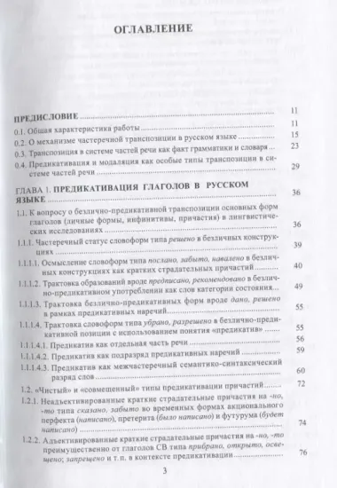 Предикативация как тип ступенчатой транспозиции языковых единиц в системе частей речи. Теория транспозиционной грамматики русского языка