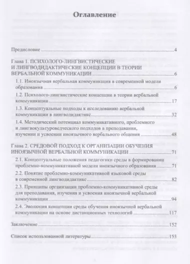 Иноязычная вербальная коммуникация. Преподавание, изучение, усвоение в контексте теории средового подхода