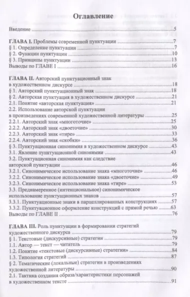 Пунктуационные знаки в художественном тексте: коммуникативно-прагматический аспект. Монография