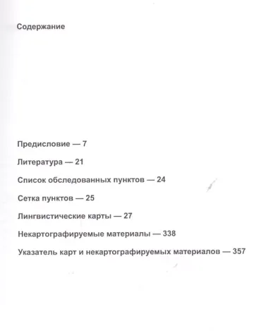 Малый диалектологический атлас балканских языков. Серия лексическая. Том IV. Ландшафт