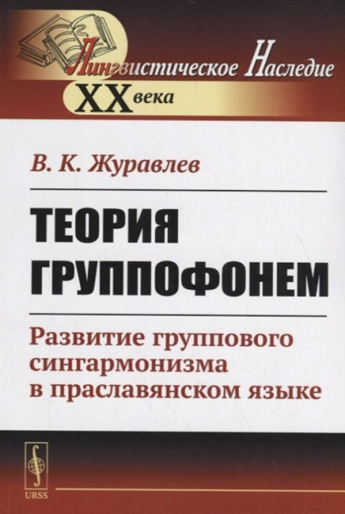 Теория группофонем. Развитие группового сингармонизма в праславянском языке