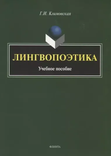 Лингвопоэтика. Учебное пособие