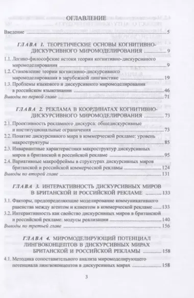 Когнитивно-дискурсивное миромоделирование. Опыт сопоставительного исследования рекламной коммуникации