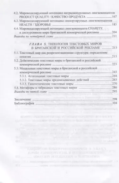 Когнитивно-дискурсивное миромоделирование. Опыт сопоставительного исследования рекламной коммуникации