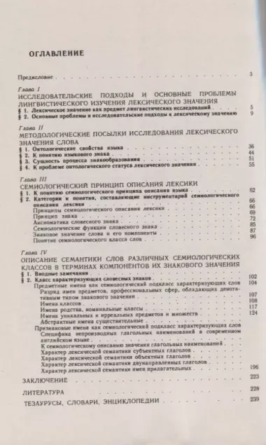 Лексическое значение. Принцип семиологического описания лексики