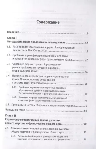 Русский общий жаргон и французское общее арго конца ХХ века. Компаративное исследование