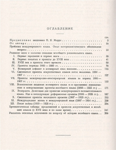 За всеобщим языком. Три века исканий. Обзор всех проектов по созданию международного искусственного языка