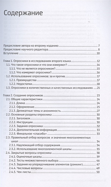 Опросники в исследованиях по изучению второго языка: создание, проведение, обработка