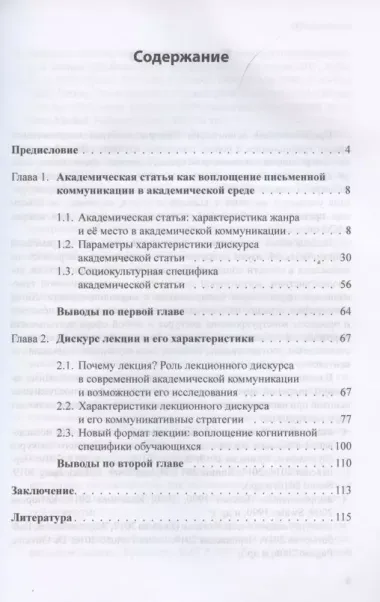 Жанры дискурса академической среды: традиционное и новое. Монография