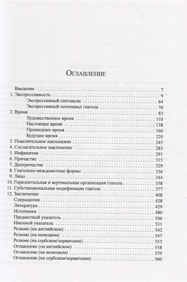 Экспрессивный синтаксис глагола русского и сербского/хорватского языков.