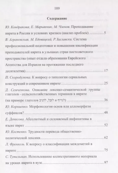 Язык Иврит: Изучение и преподавание. Материалы Шестнадцатой Ежегодной Международной Междисциплинарной конференции по иудаике. Часть 1