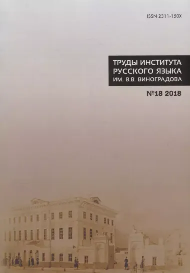 Труды Института русского языка им. В.В. Виноградова №18 2018 Этимология