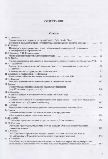 Труды Института русского языка им. В.В. Виноградова №18 2018 Этимология