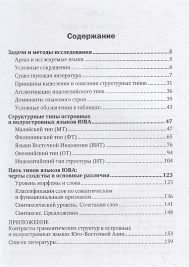 Структурно-типологическое исследование языков Юго-Восточной Азии