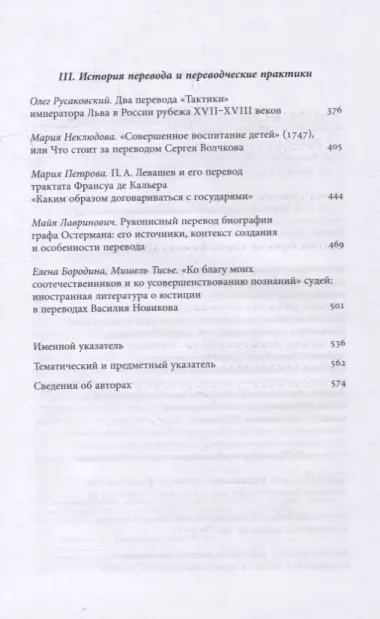 Лаборатория понятий: перевод и языки политики в России XVIII века: Коллективная монография