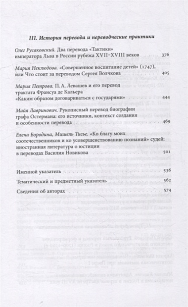 Лаборатория понятий: перевод и языки политики в России XVIII века: Коллективная монография