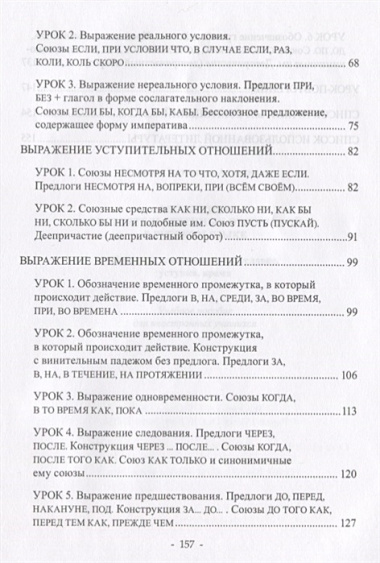 Выражение обстоятельственных отношений в русском языке. Причина, следствие, цель, условие, уступка, время. Учебное пособие для иностранных учащихся